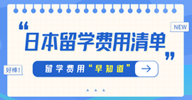 桓台日本留学费用清单