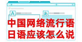 桓台去日本留学，怎么教日本人说中国网络流行语？