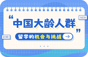 桓台中国大龄人群出国留学：机会与挑战